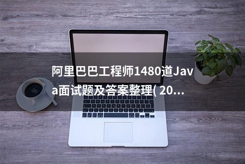 阿里巴巴工程师1480道Java面试题及答案整理( 2023年 整理版)