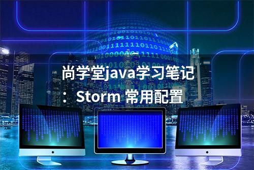 尚学堂java学习笔记：Storm 常用配置