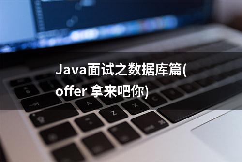 Java面试之数据库篇(offer 拿来吧你)