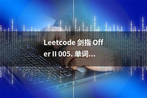 Leetcode 剑指 Offer II 005. 单词长度的最大乘积