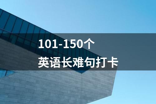 101-150个英语长难句打卡