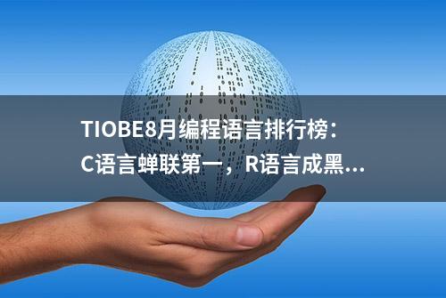 TIOBE8月编程语言排行榜：C语言蝉联第一，R语言成黑马