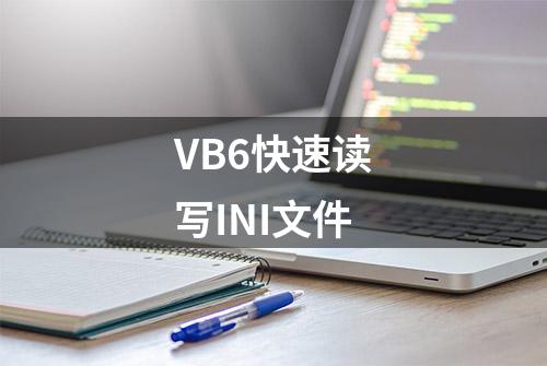 VB6快速读写INI文件