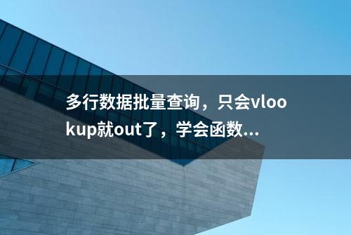 多行数据批量查询，只会vlookup就out了，学会函数嵌套轻松完成