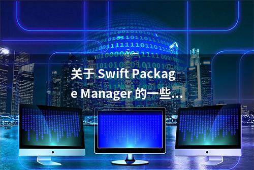 关于 Swift Package Manager 的一些经验分享