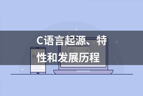 C语言起源、特性和发展历程