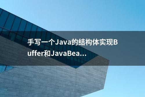 手写一个Java的结构体实现Buffer和JavaBean的转换