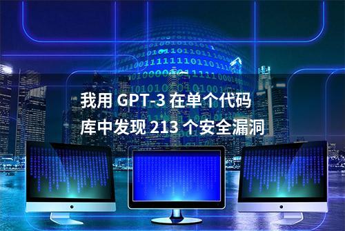 我用 GPT-3 在单个代码库中发现 213 个安全漏洞