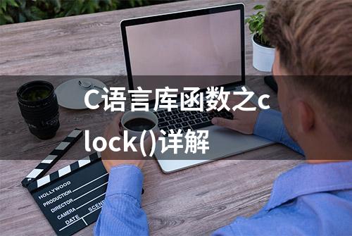 C语言库函数之clock()详解