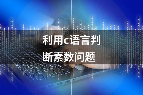 利用c语言判断素数问题