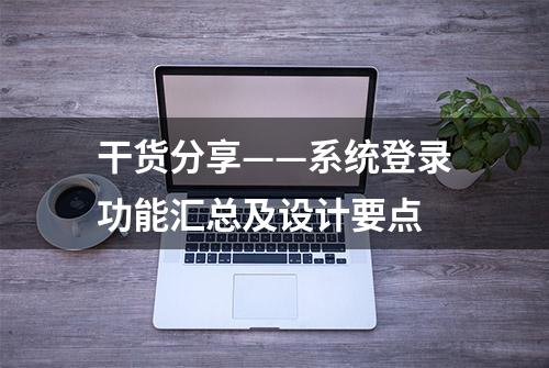 干货分享——系统登录功能汇总及设计要点