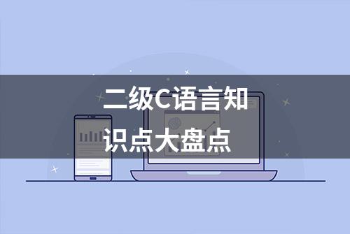 二级C语言知识点大盘点