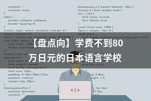 【盘点向】学费不到80万日元的日本语言学校