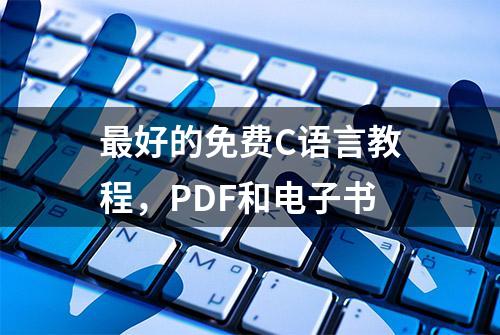 最好的免费C语言教程，PDF和电子书