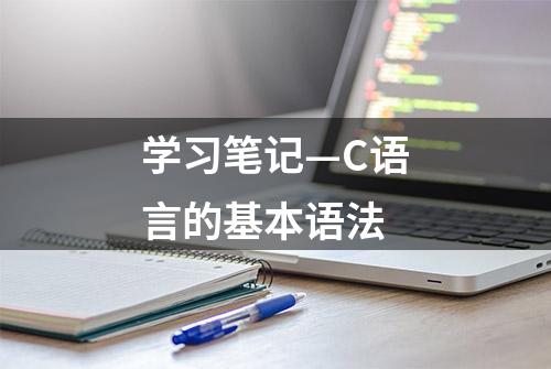 学习笔记—C语言的基本语法