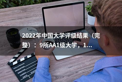 2022年中国大学评级结果（完整）：9所AA1级大学，13所AA2级大学