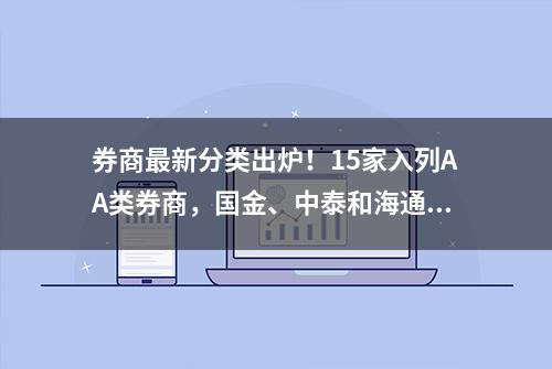 券商最新分类出炉！15家入列AA类券商，国金、中泰和海通无缘