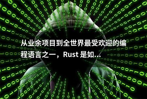 从业余项目到全世界最受欢迎的编程语言之一，Rust 是如何做到的？