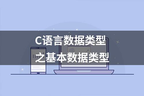 C语言数据类型之基本数据类型