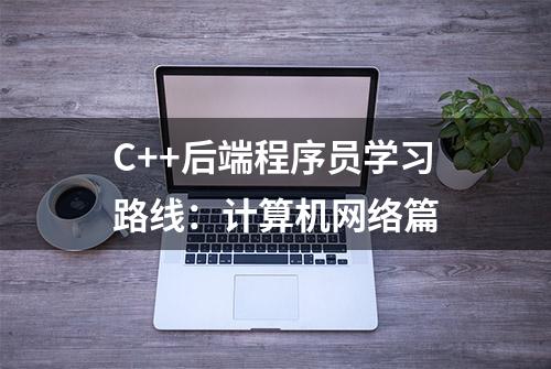 C++后端程序员学习路线：计算机网络篇