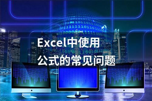 Excel中使用公式的常见问题