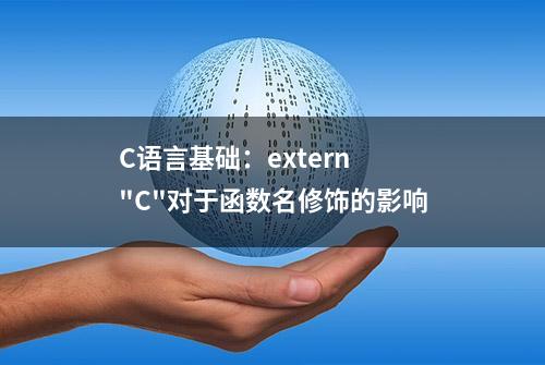 C语言基础：extern 