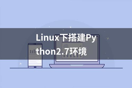 Linux下搭建Python2.7环境