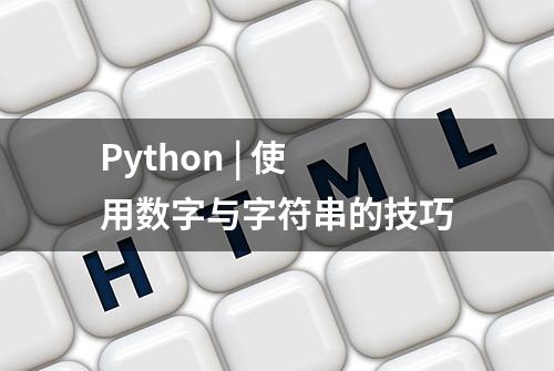 Python | 使用数字与字符串的技巧