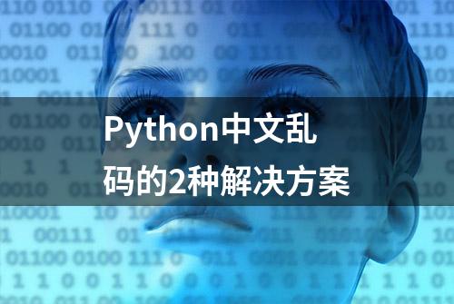 Python中文乱码的2种解决方案