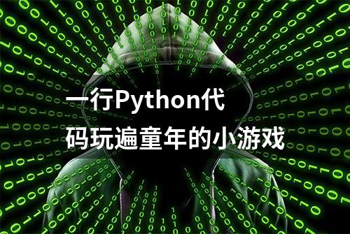 一行Python代码玩遍童年的小游戏