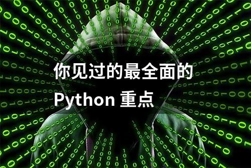 你见过的最全面的 Python 重点