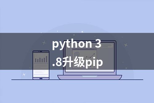 python 3.8升级pip