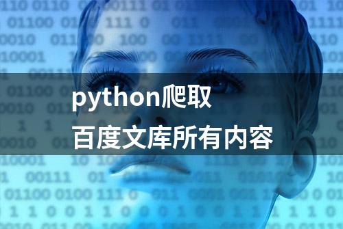 python爬取百度文库所有内容