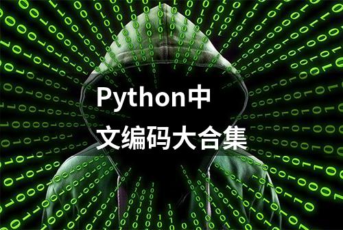 Python中文编码大合集