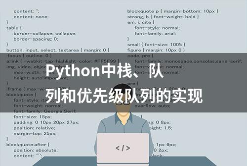 Python中栈、队列和优先级队列的实现