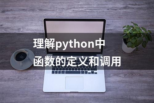 理解python中函数的定义和调用