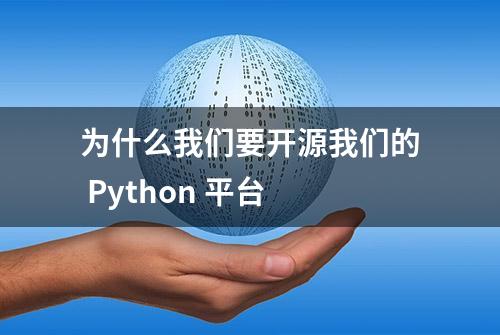 为什么我们要开源我们的 Python 平台