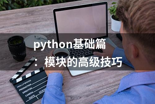 python基础篇：模块的高级技巧