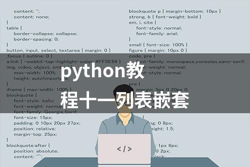 python教程十一列表嵌套