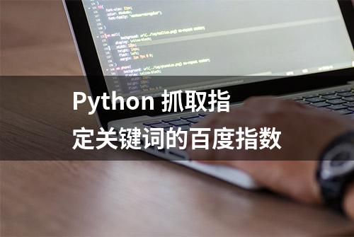 Python 抓取指定关键词的百度指数