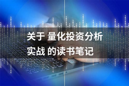 关于 量化投资分析实战 的读书笔记