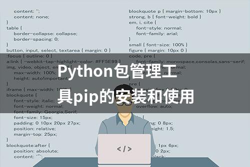 Python包管理工具pip的安装和使用