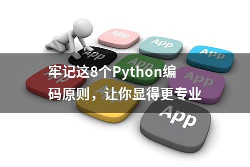 牢记这8个Python编码原则，让你显得更专业