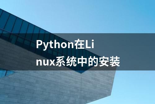 Python在Linux系统中的安装