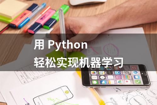 用 Python 轻松实现机器学习