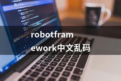 robotframework中文乱码