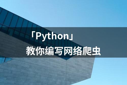 「Python」教你编写网络爬虫