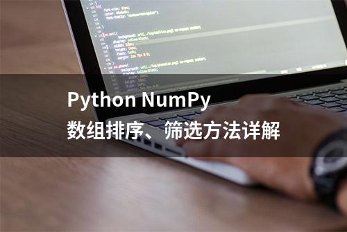 Python NumPy数组排序、筛选方法详解