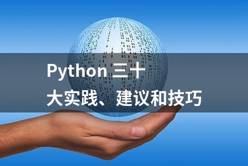 Python 三十大实践、建议和技巧