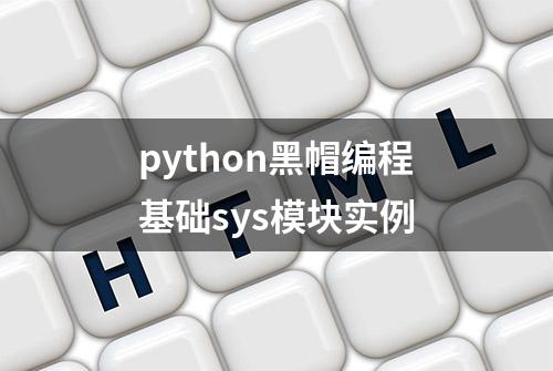 python黑帽编程基础sys模块实例